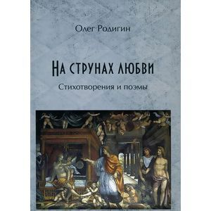 На струнах любви: стихотворения и поэмы