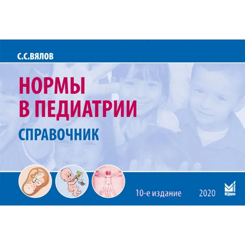 Нормы в педиатрии