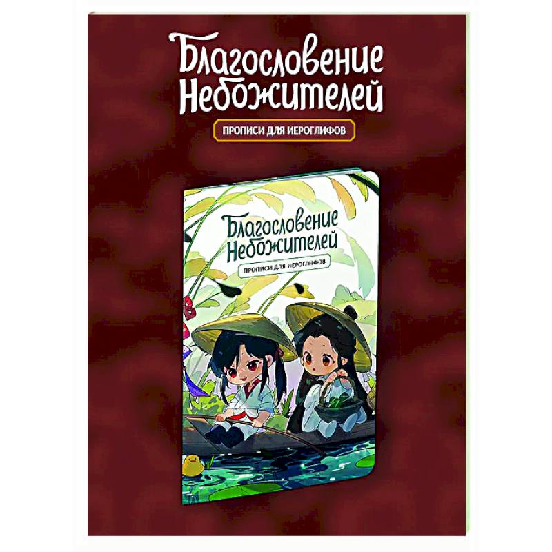 Прописи для иероглифов. Благословение небожителей. Чиби в лодке