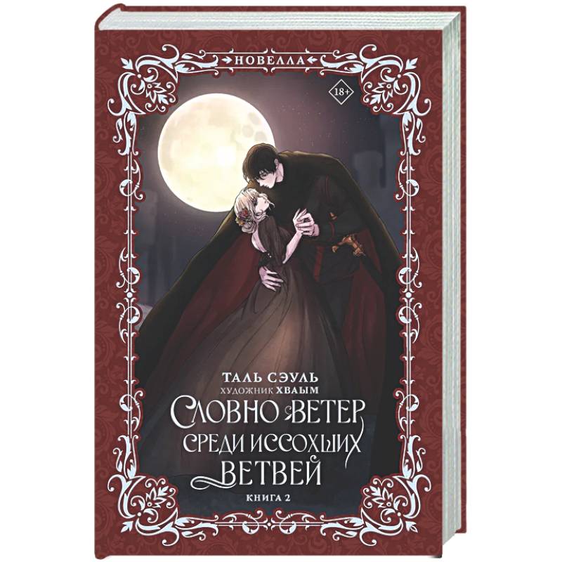 Словно ветер среди иссохших ветвей. Книга 2 (новелла)