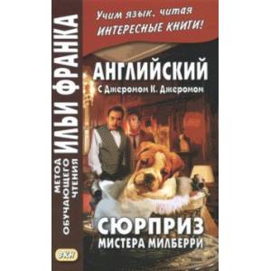 Английский с Джеромом К. Джеромом. Сюрприз мистера Милберри Английский с Джеромом К. Джеромом. Сюрприз мистера Милберри