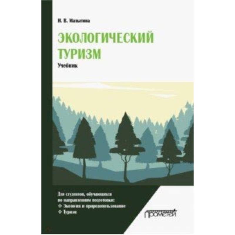 Походы учебник. Экологический туризм учебник. Туризм учебные пособия. Экологический туризм книга. Учебник по туризму.