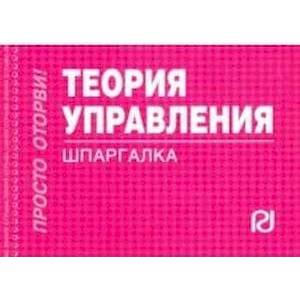 Теория управления. Шпаргалка