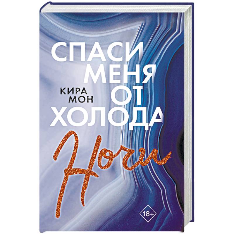 Спаси меня от холода ночи