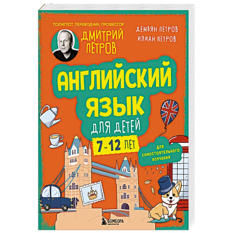Английский язык для детей, 16 уроков. Для самостоятельного изучения
