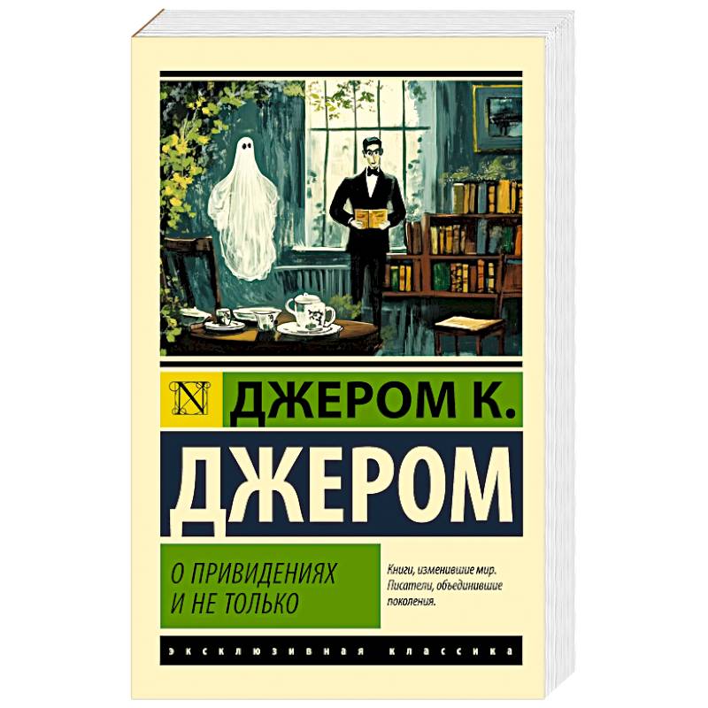 О привидениях и не только