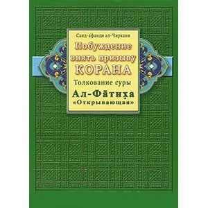Побуждение внять призыву Корана. Толкование суры Ал-Фатиха 'Открывающая'