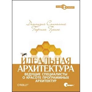 Идеальная архитектура. Ведущие специалисты о красоте программных архитектур