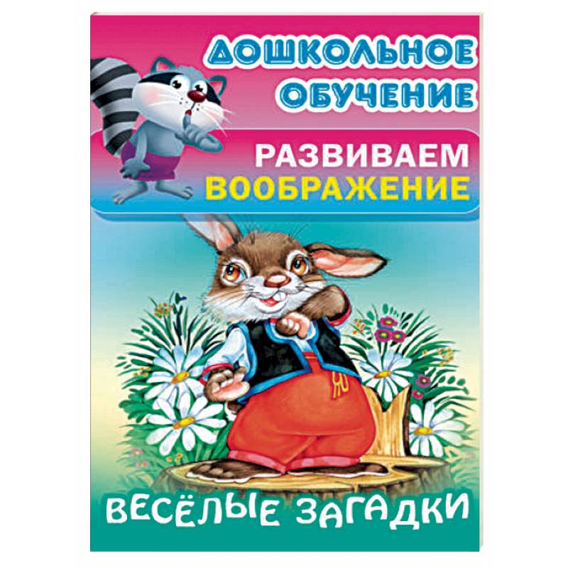 Весёлые загадки