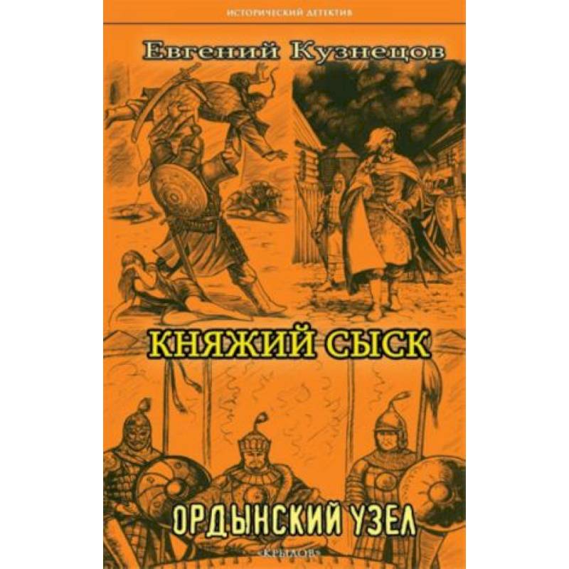 Княжий сыск: Ордынский узел