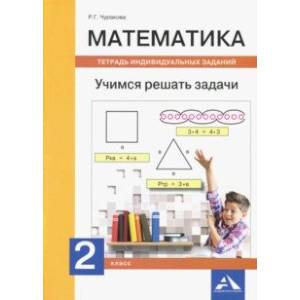 Математика. 2 класс. Учимся решать задачи. Тетрадь индивидуальных заданий