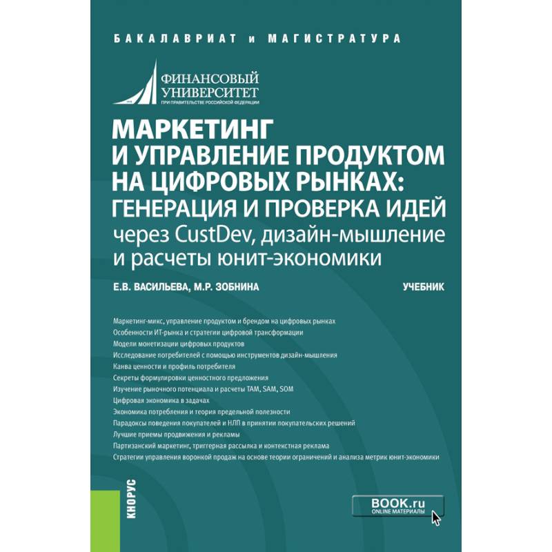 Маркетинг и управление продуктом на цифровых рынках. Генерация и проверка идей через CustDev, дизайн
