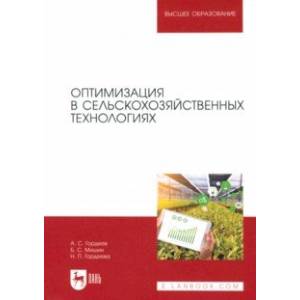 Оптимизация в сельскохозяйственных технологиях. Учебник для вузов