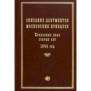 Описание документов московских приказов. Приказные дела старых лет. 1644 год
