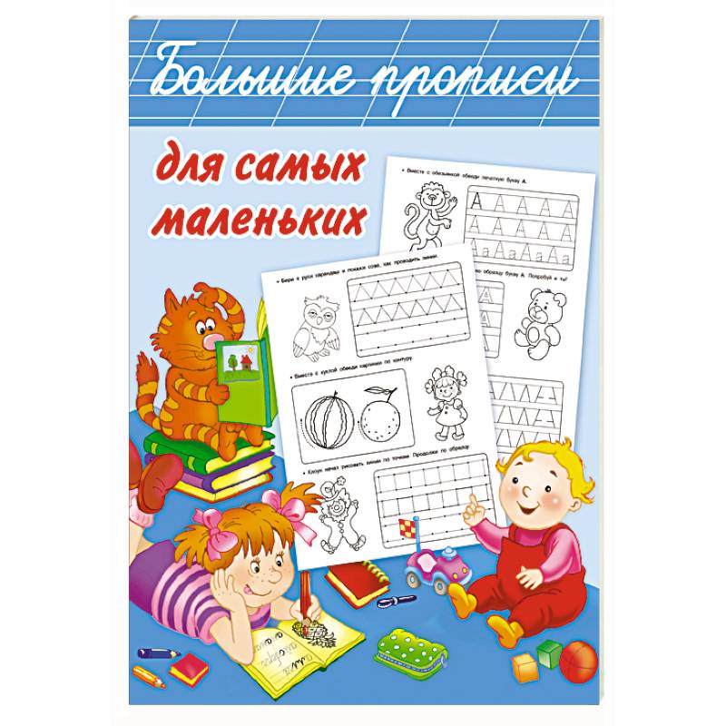 Большие прописи. Умные прописи. Большие прописи для самых маленьких АСТ. Большие прописи пишем буквы и цифры Двинина.