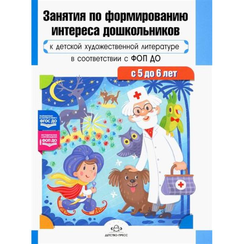 Занятия по формированию интереса дошкольников к детской художественной литературе в соответствии с ФОП ДО (с 5 до 6 лет)