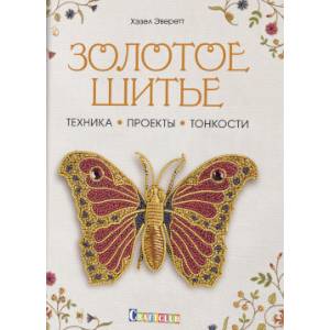 Золотое шитье. Техника, проекты, тонкости