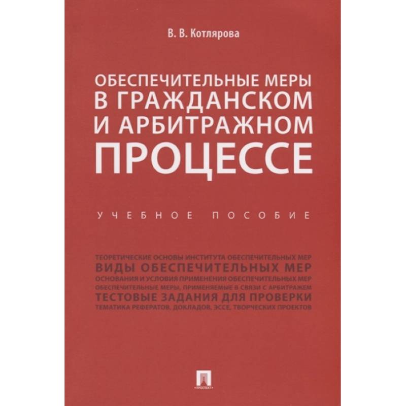 Обеспечительные меры в гражданском и арбитражном процессе.Учебное пособие
