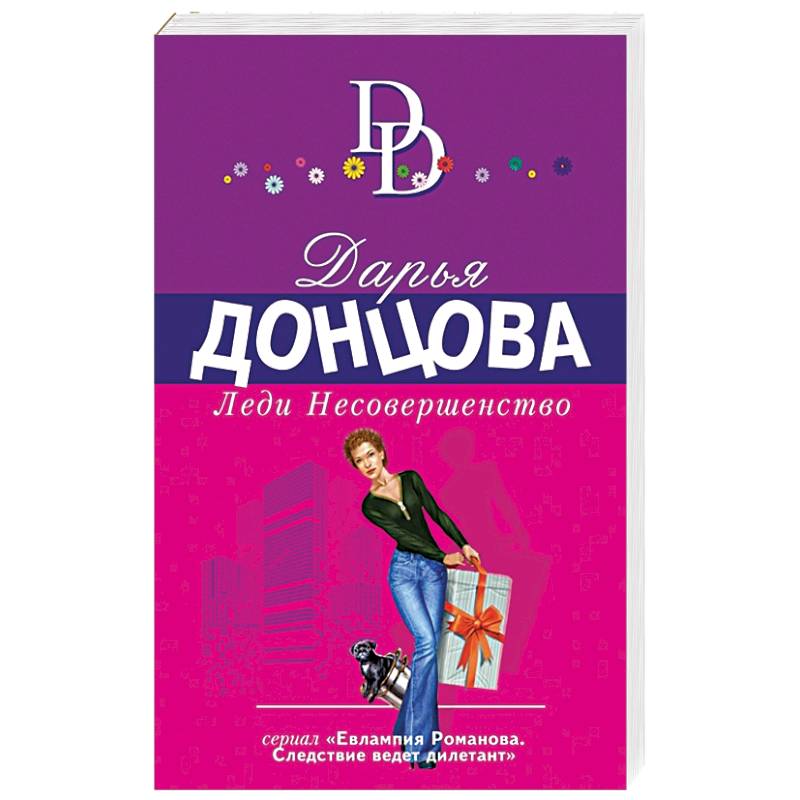 Леди Несовершенство