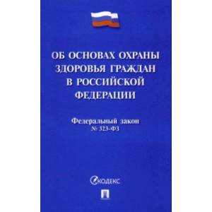 Федеральный закон Российской Федерации Об основах охраны здоровья граждан в РФ № 323-ФЗ