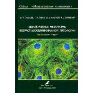 Молекулярные механизмы возраст-ассоциированной патологии