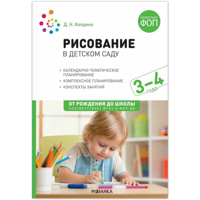 Рисование в детском саду. 3-4 года. Конспекты занятий. ФОП, ФГОС