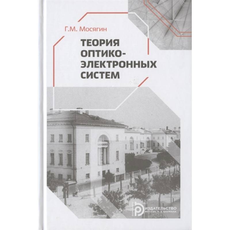 Теория оптико-электронных систем
