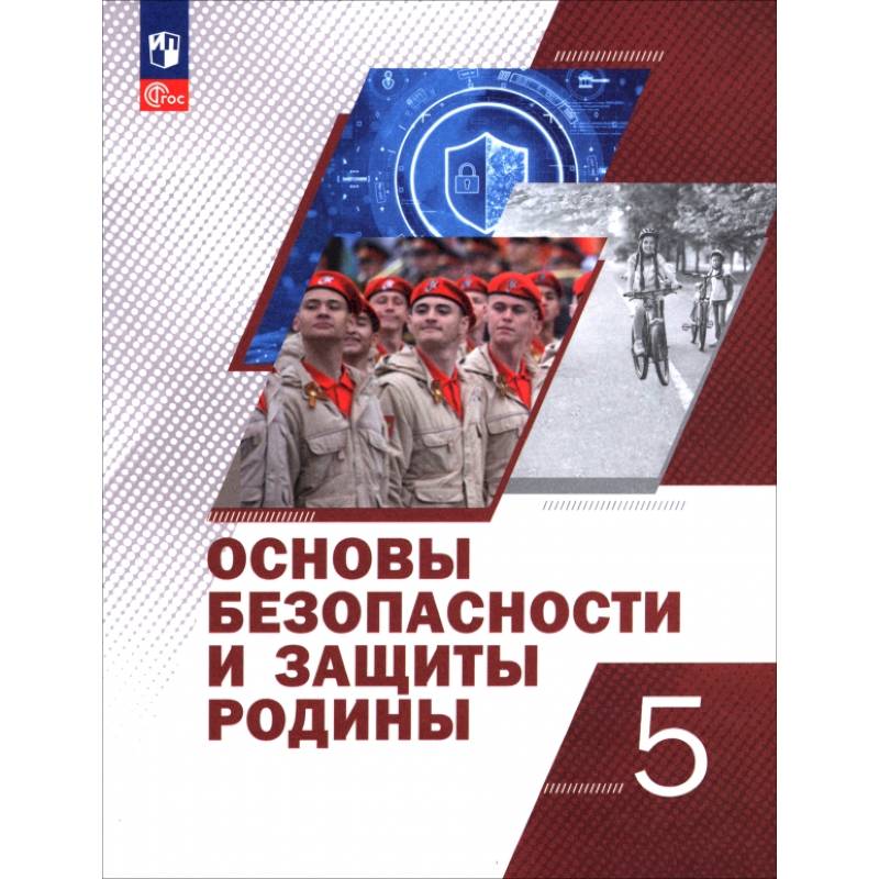 Основы безопасности и защиты Родины. 5 класс. Учебное пособие