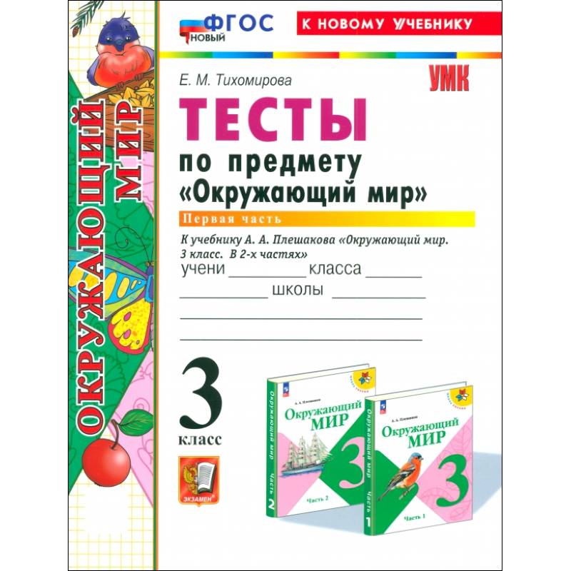 Окружающий мир. 3 класс. Тесты к учебнику А. А. Плешакова. Часть 1. ФГОС