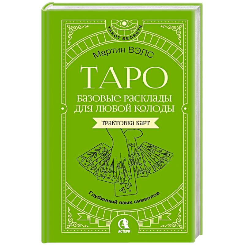 Таро. Базовые расклады для любой колоды. Глубинный язык символов