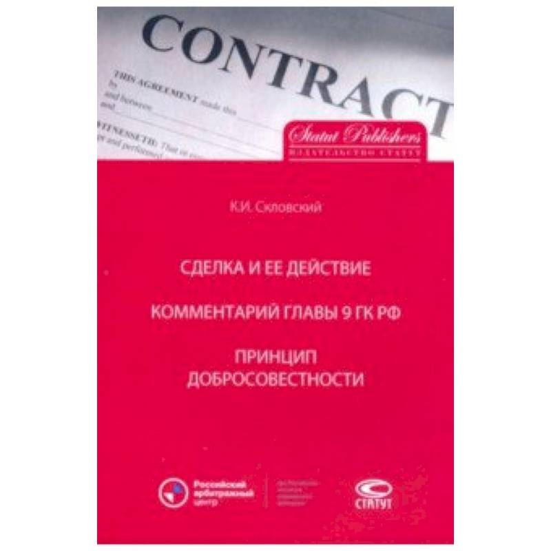 Сделка и ее действие. Комментарий главы 9 ГК РФ. Принцип добросовестности