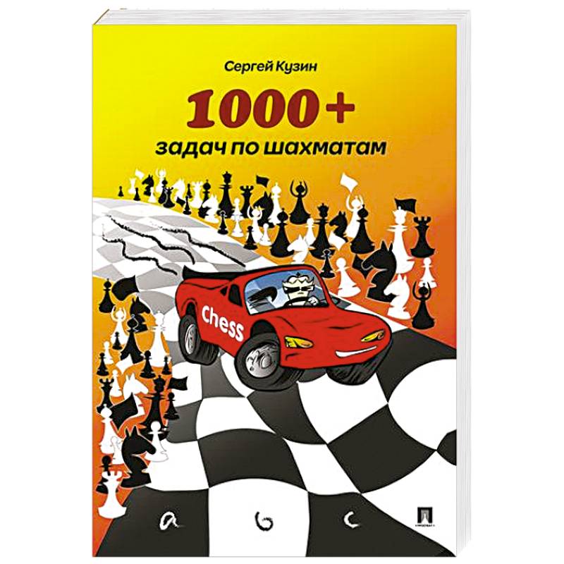 1000+задач по шахматам. Учебное пособие