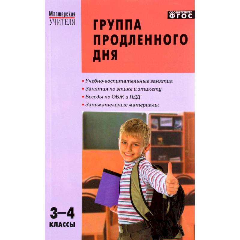 Группа продленного дня. 3-4 классы. Конспекты занятий, сценарии мероприятий. ФГОС