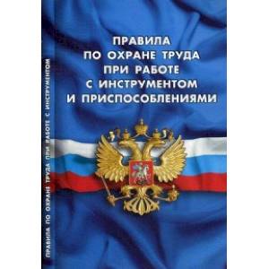 Правила по охране труда при работе с инструментом и приспособлениями