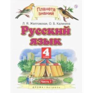 Русский язык. 4 класс. Учебник. В 2-х частях. Часть 1. ФГОС
