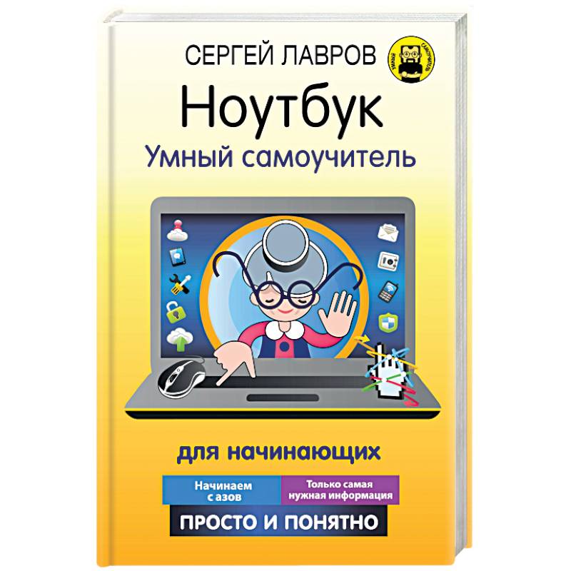 Ноутбук. Умный самоучитель для начинающих. Просто и понятно