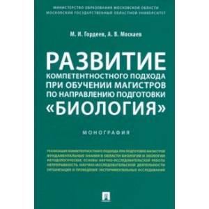 Развитие компетентностного подхода при обучении магистров по направлению подготовки 'Биология'