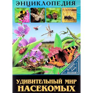 В мире знаний. Удивительный мир насекомых