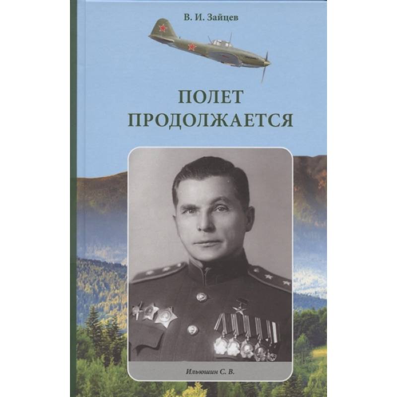 Полет продолжается