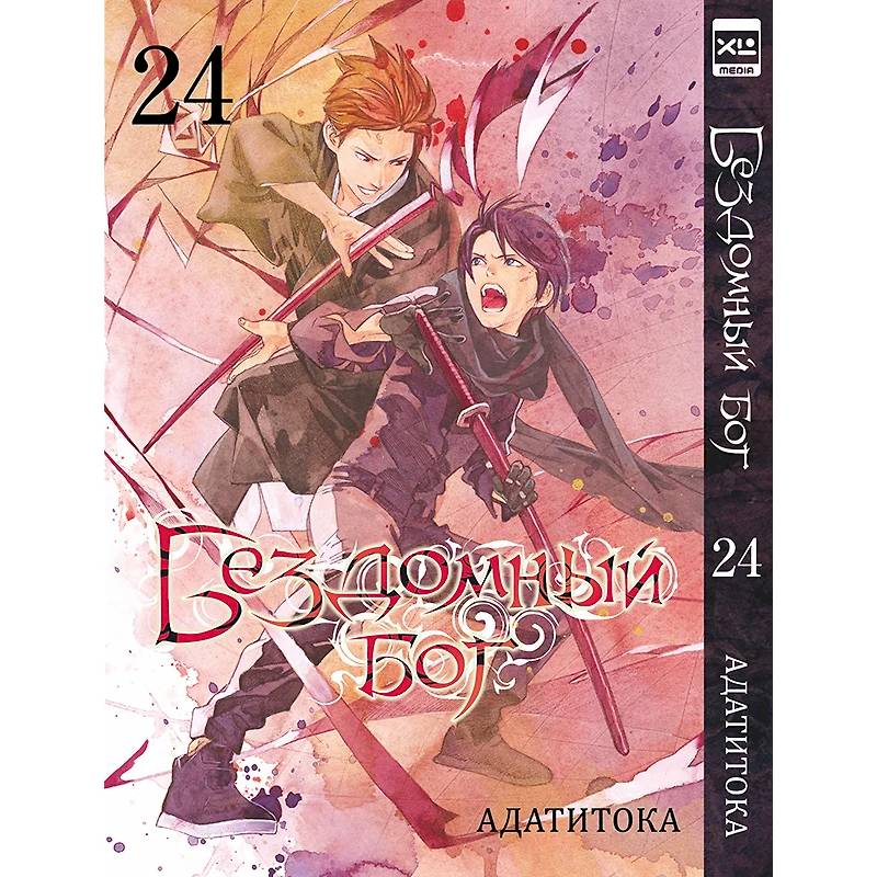 Бездомный бог. Том 24