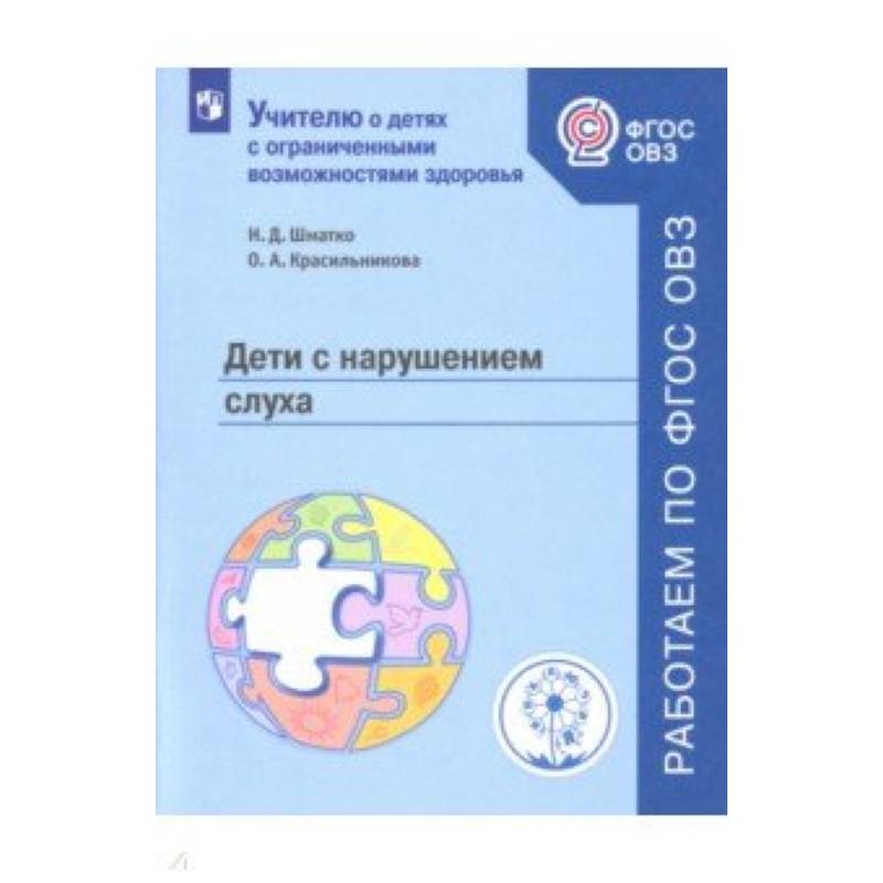 Дети с нарушением слуха. Учебное пособие