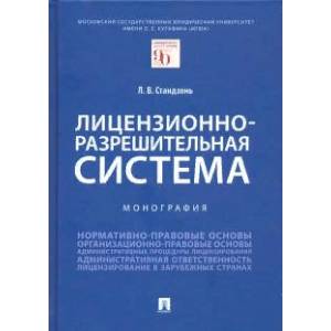 Лицензионно-разрешительная система. Монография
