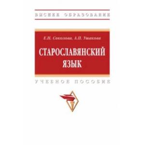 Старославянский язык. Учебное пособие Старославянский язык. Учебное пособие