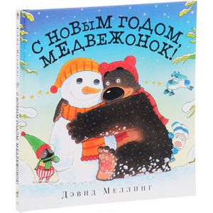 С Новым годом, медвежонок!