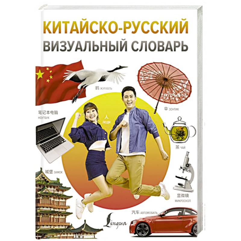 Китайско-русский визуальный словарь Китайско-русский визуальный словарь