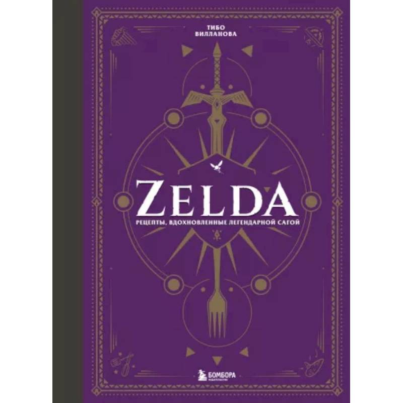 Zelda. Рецепты, вдохновленные легендарной сагой. Неофициальная кулинарная книга