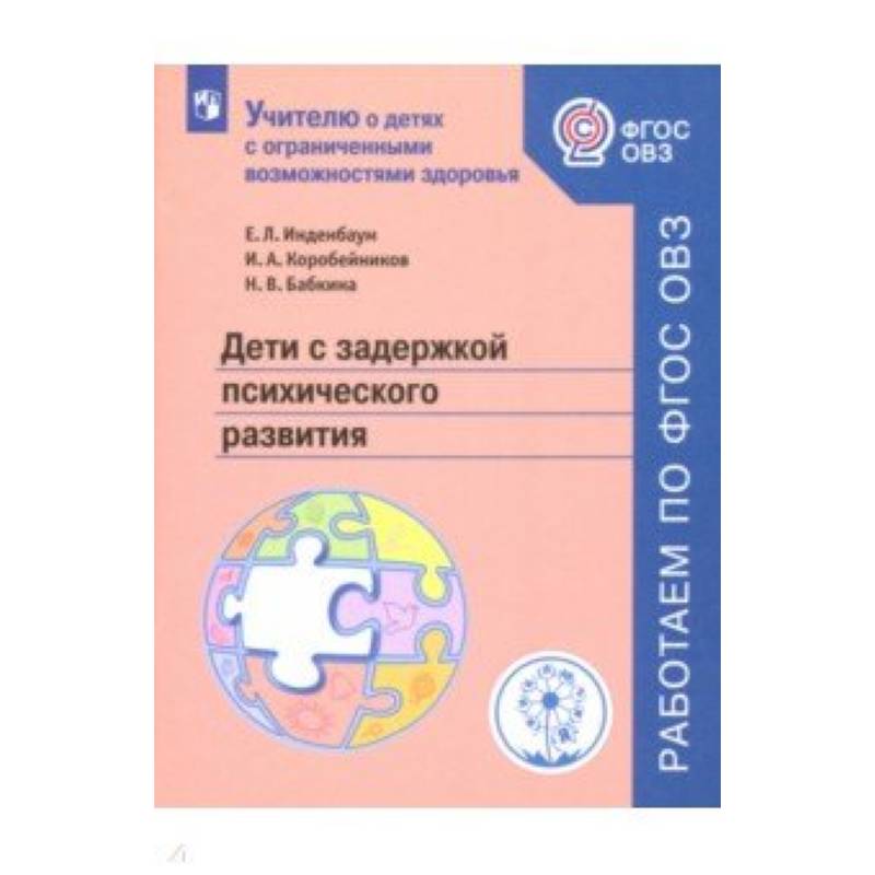 Фгос зпр. Е. Л. Инденбаум дети с задержкой психического развития. Методические пособия по ФГОС ЗПР. Книги для детей с ЗПР. Учебники для детей с ТНР.