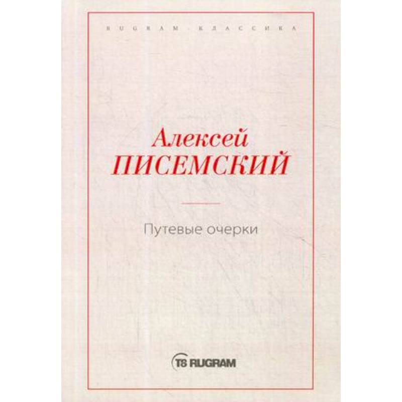 Путевые очерки