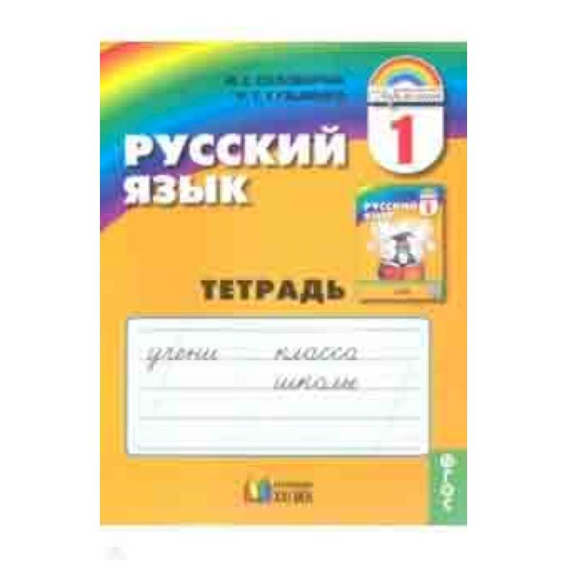 Русский язык. 1 класс. Тетрадь. ФГОС
