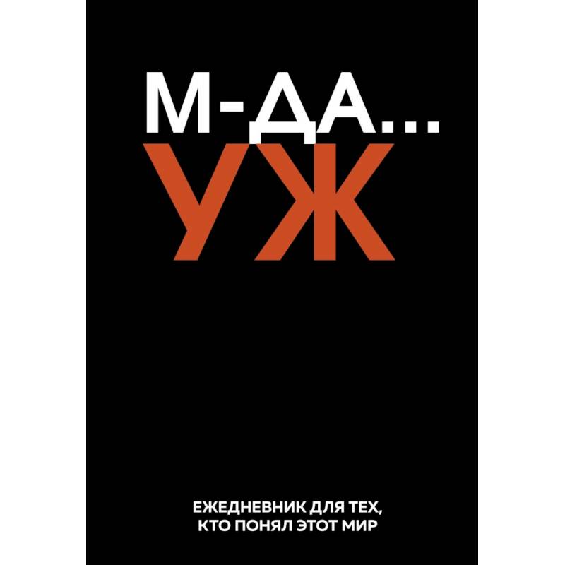 МДА… УЖ. Ежедневник недатированный (А5, 72 л.)